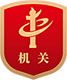 党政机关网站标识