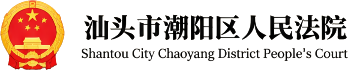 汕头市潮阳区人民法院